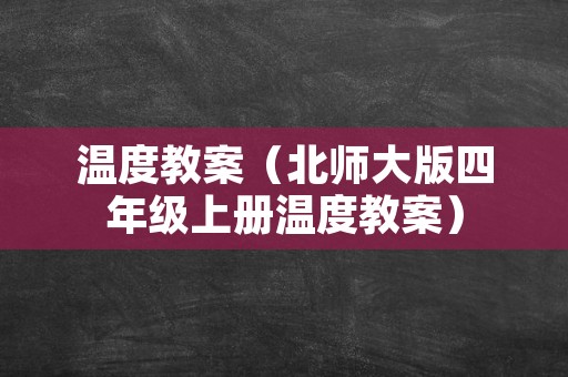 温度教案（北师大版四年级上册温度教案）