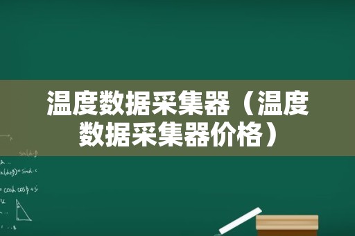 温度数据采集器（温度数据采集器价格）