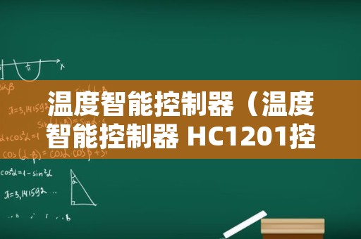 温度智能控制器（温度智能控制器 HC1201控制原理）