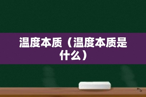 温度本质（温度本质是什么）