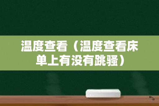 温度查看（温度查看床单上有没有跳骚）