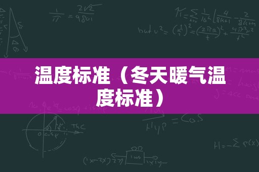 温度标准（冬天暖气温度标准）