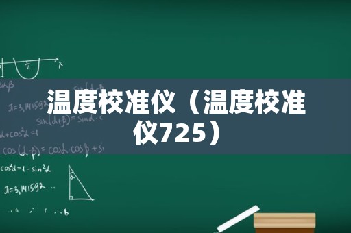 温度校准仪（温度校准仪725）