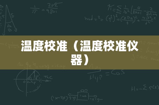 温度校准（温度校准仪器）