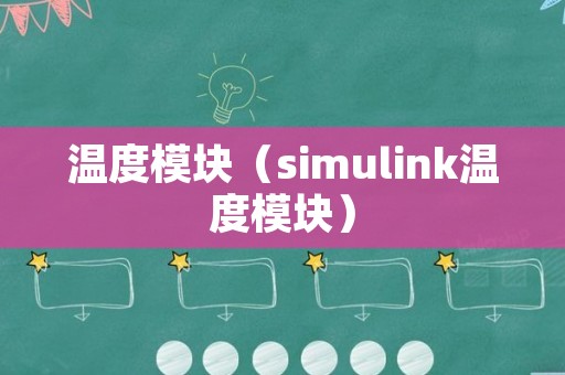 温度模块（simulink温度模块）