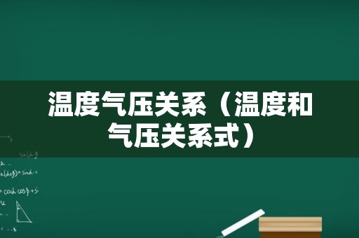 温度气压关系（温度和气压关系式）