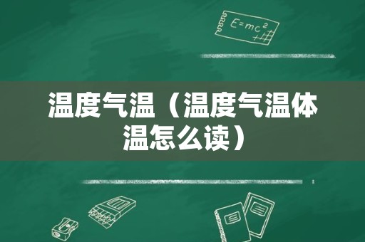 温度气温（温度气温体温怎么读）