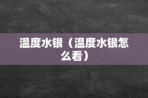 温度水银（温度水银怎么看）