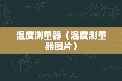 温度测量器（温度测量器图片）