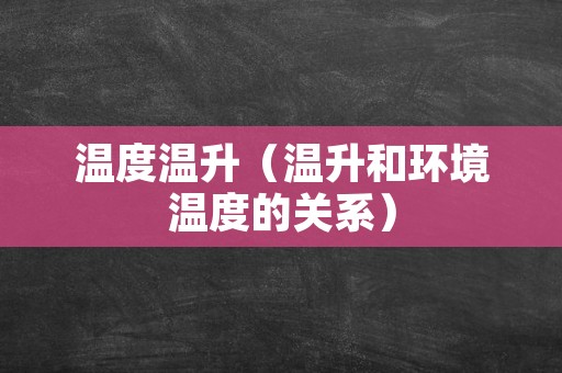 温度温升（温升和环境温度的关系）