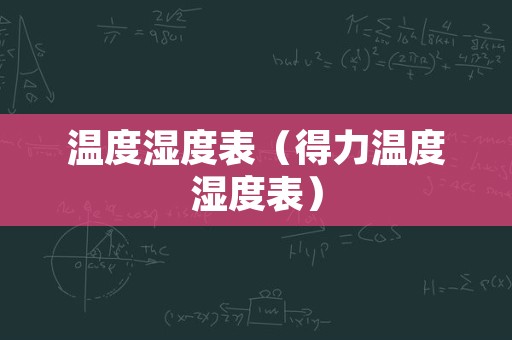 温度湿度表（得力温度湿度表）