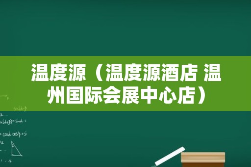 温度源（温度源酒店 温州国际会展中心店）