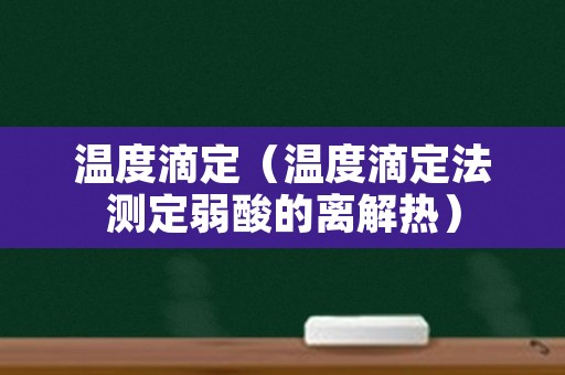 温度滴定（温度滴定法测定弱酸的离解热）