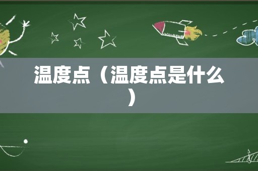 温度点（温度点是什么）