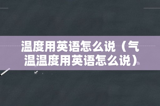 温度用英语怎么说（气温温度用英语怎么说）