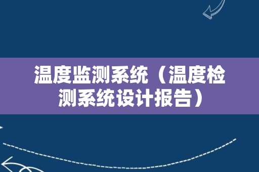 温度监测系统（温度检测系统设计报告）