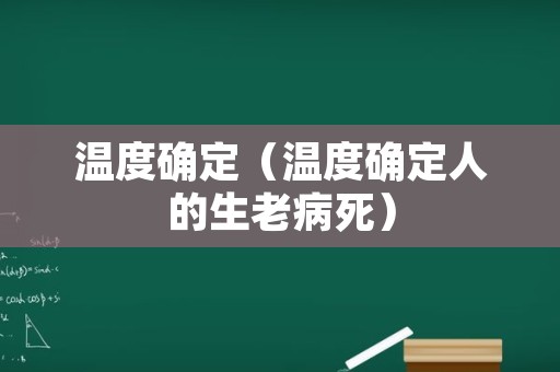 温度确定（温度确定人的生老病死）