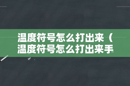 温度符号怎么打出来（温度符号怎么打出来手机）