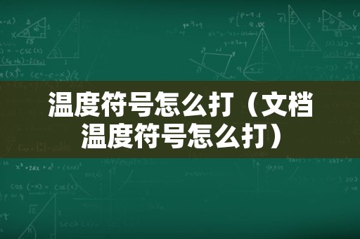 温度符号怎么打（文档温度符号怎么打）