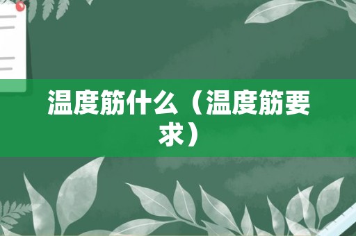 温度筋什么（温度筋要求）