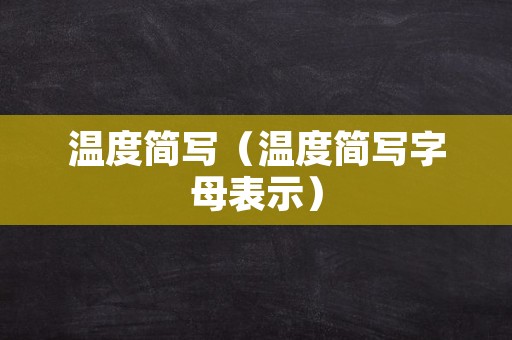 温度简写（温度简写字母表示）