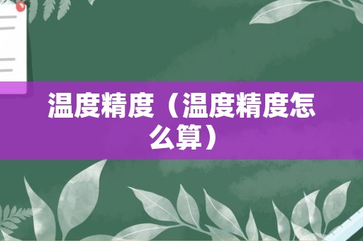 温度精度（温度精度怎么算）