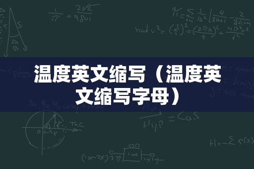 温度英文缩写（温度英文缩写字母）