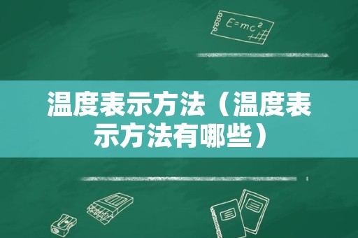 温度表示方法（温度表示方法有哪些）