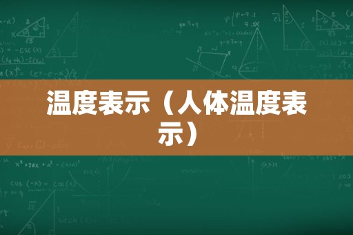 温度表示（人体温度表示）