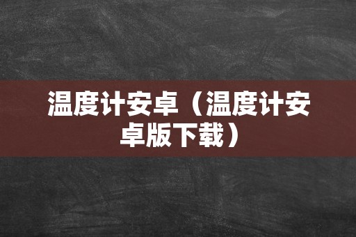 温度计安卓（温度计安卓版下载）