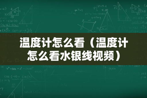 温度计怎么看（温度计怎么看水银线视频）