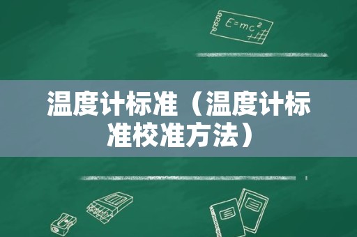 温度计标准（温度计标准校准方法）