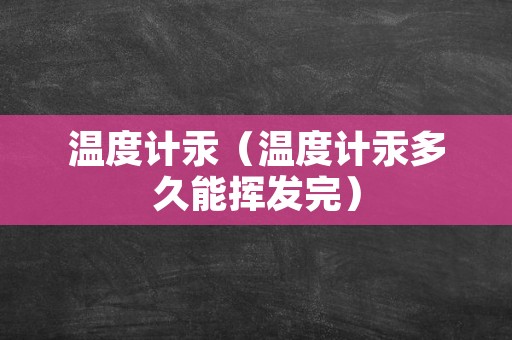 温度计汞（温度计汞多久能挥发完）