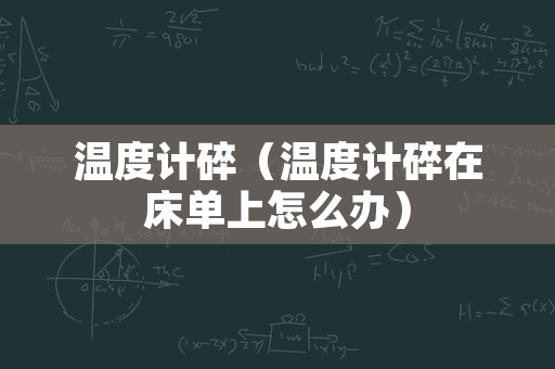 温度计碎（温度计碎在床单上怎么办）