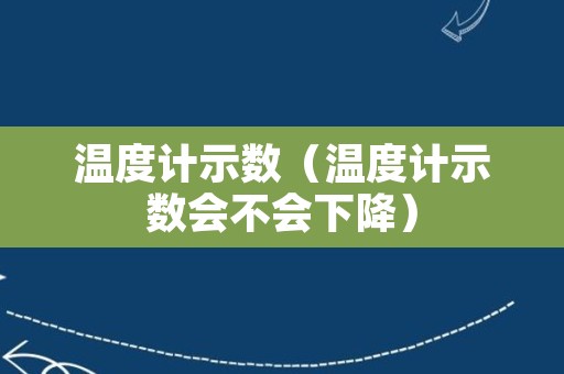 温度计示数（温度计示数会不会下降）