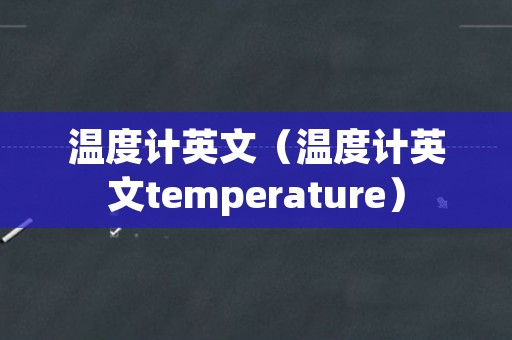 温度计英文（温度计英文temperature）