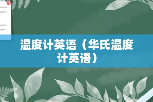 温度计英语（华氏温度计英语）