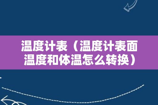 温度计表（温度计表面温度和体温怎么转换）