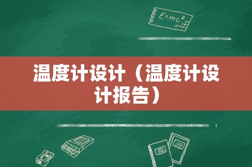 温度计设计（温度计设计报告）