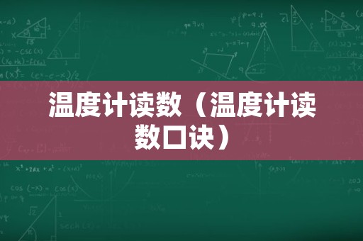 温度计读数（温度计读数口诀）