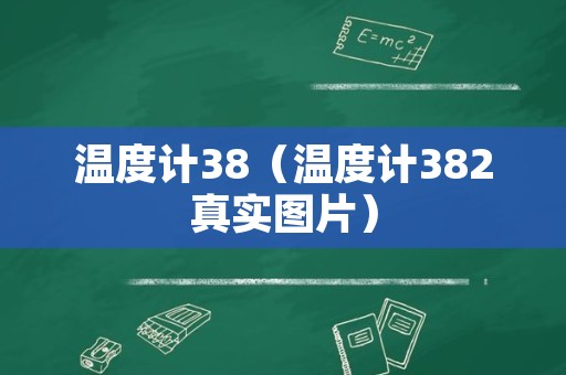 温度计38（温度计382真实图片）