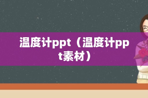 温度计ppt（温度计ppt素材）