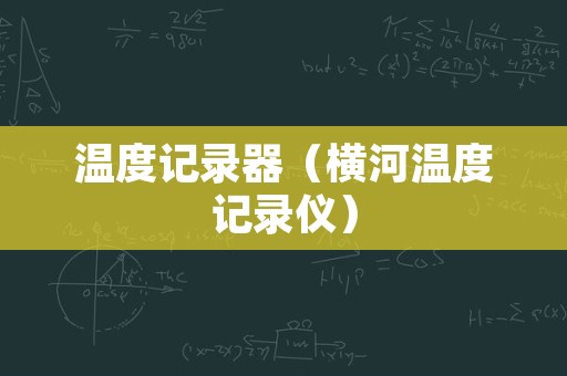 温度记录器（横河温度记录仪）