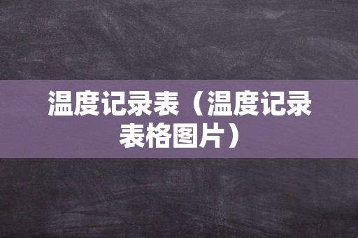 温度记录表（温度记录表格图片）