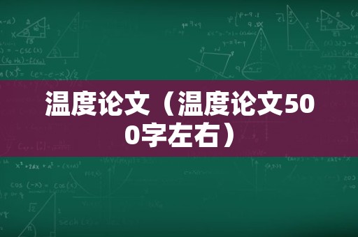 温度论文（温度论文500字左右）