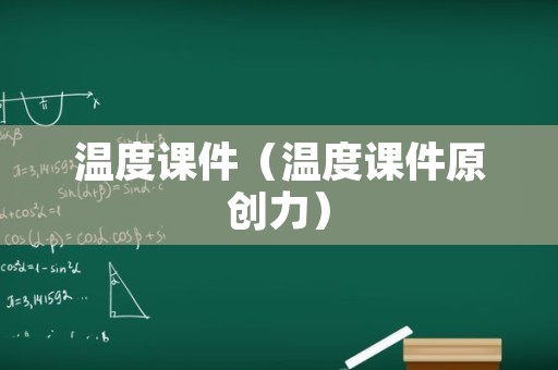 温度课件（温度课件原创力）