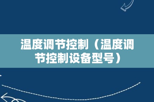 温度调节控制（温度调节控制设备型号）