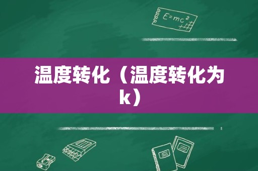 温度转化（温度转化为k）