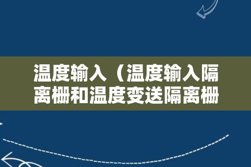 温度输入（温度输入隔离栅和温度变送隔离栅）