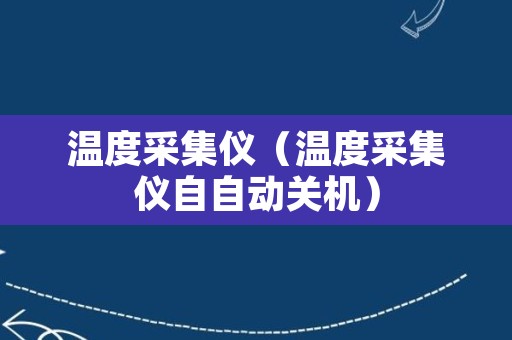 温度采集仪（温度采集仪自自动关机）